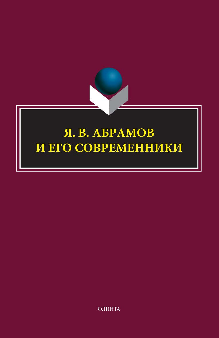 Я. В. Абрамов и его современники: коллективная монография. - 2-е изд., стер. ISBN 978-5-9765-5328-6