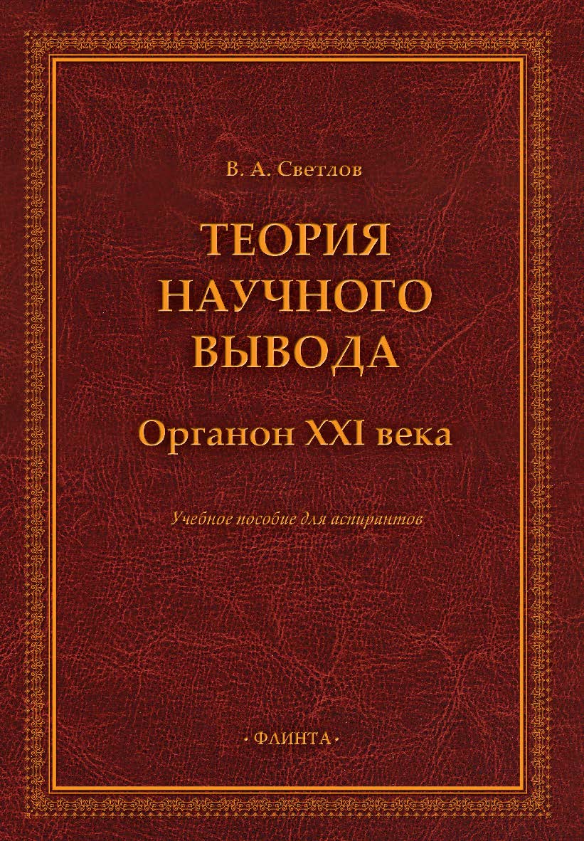 Теория научного вывода. Органон XXI века: учебное пособие для аспирантов ISBN 978-5-9765-5332-3
