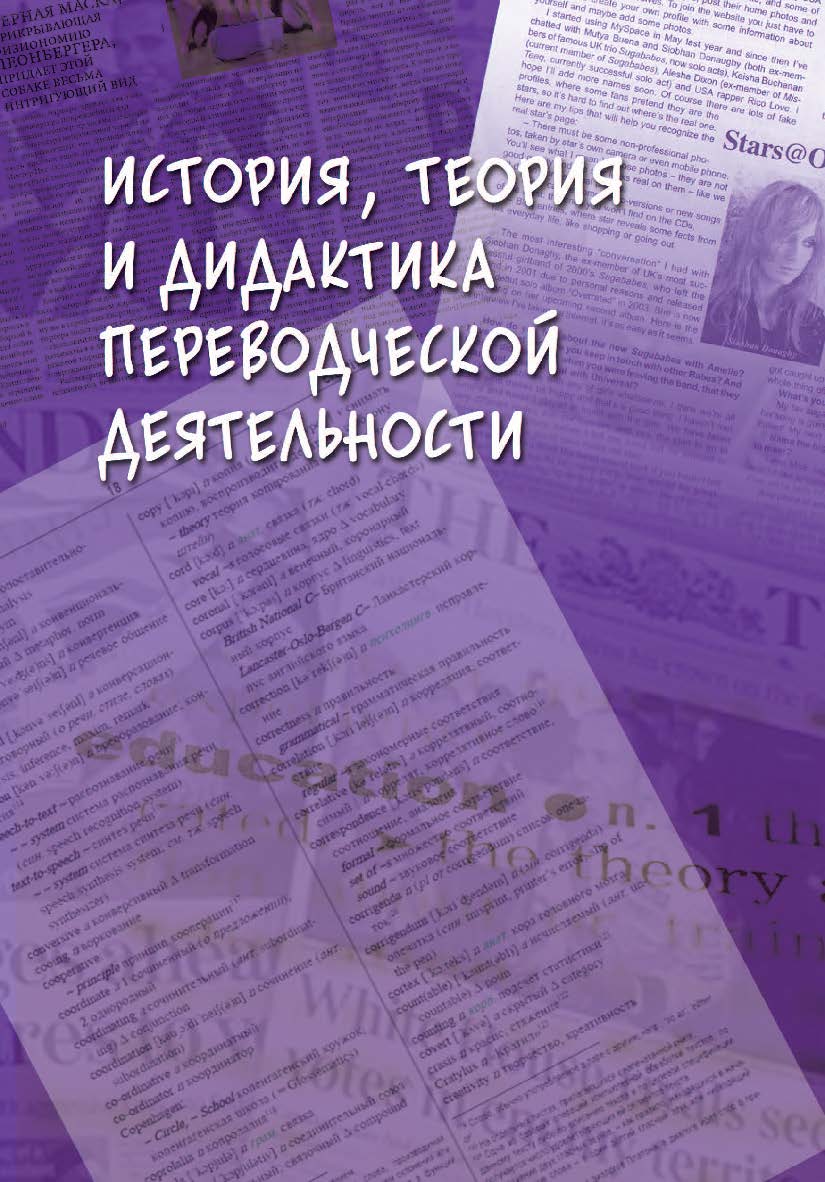 История, теория и дидактика переводческой деятельности: коллективная монография ISBN 978-5-9765-5337-8