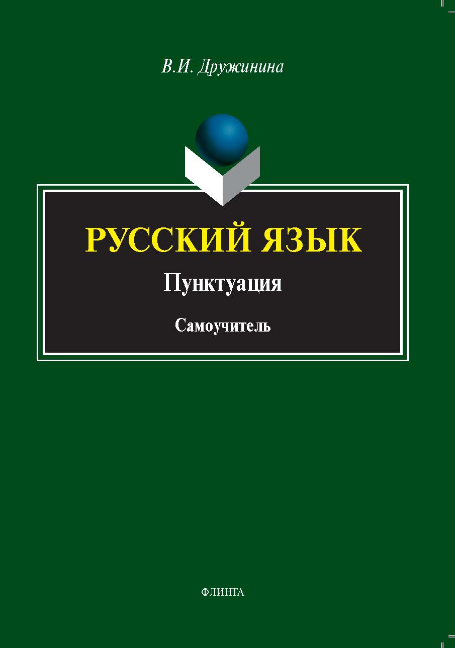 Русский язык. Пунктуация:самоучитель ISBN 978-5-9765-5338-5