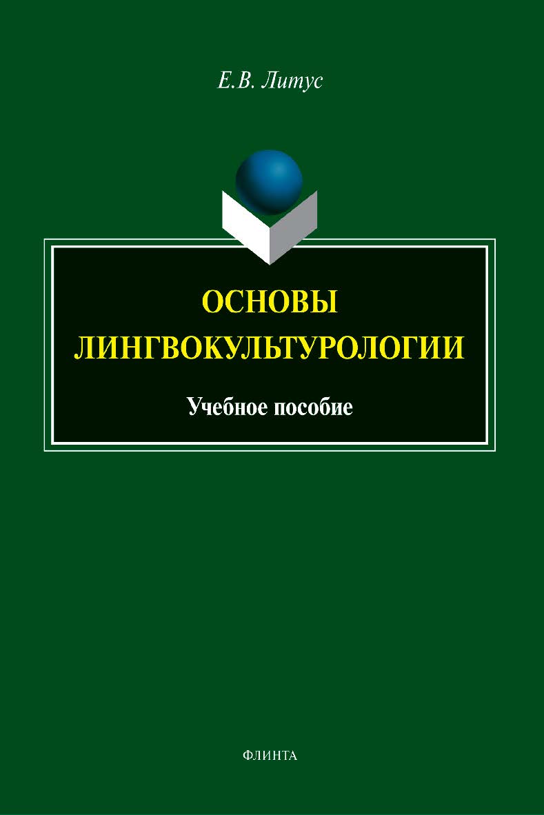 Основы лингвокультурологии: учебное пособие ISBN 978-5-9765-5339-2