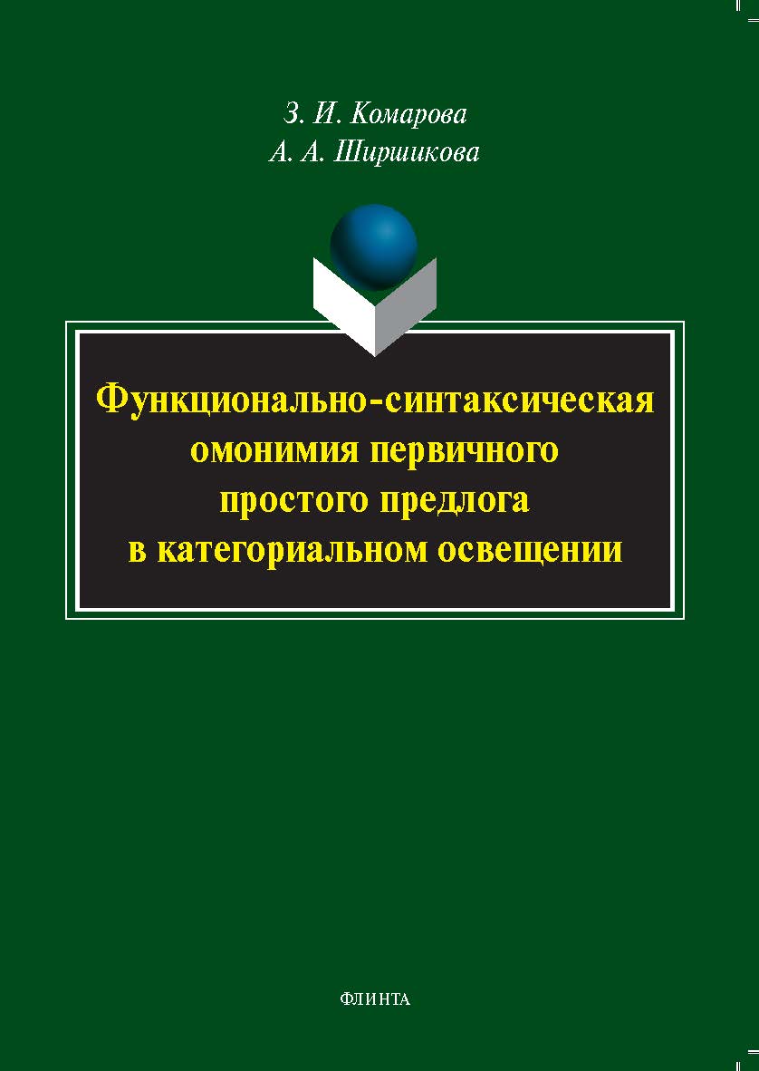 Функционально-синтаксическая омонимия первичного простого предлога в категориальном освещении: монография ISBN 978-5-9765-5340-8