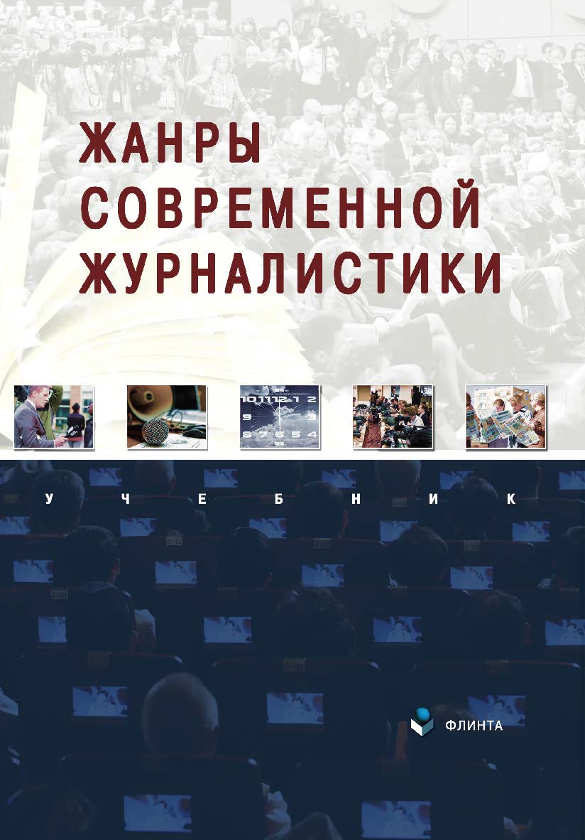 Жанры современной журналистики: учебник ISBN 978-5-9765-5341-5