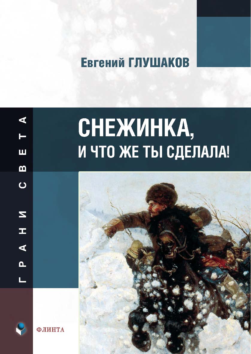 Снежинка, и что же ты сделала!:стихи / ISBN 978-5-9765-5347-7