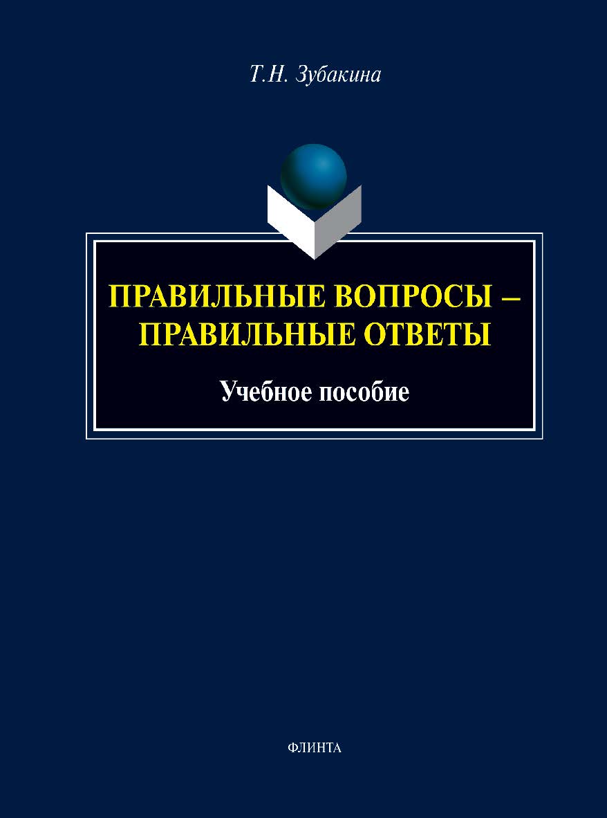 Правильные вопросы — правильные ответы: учебное пособие ISBN 978-5-9765-5349-1