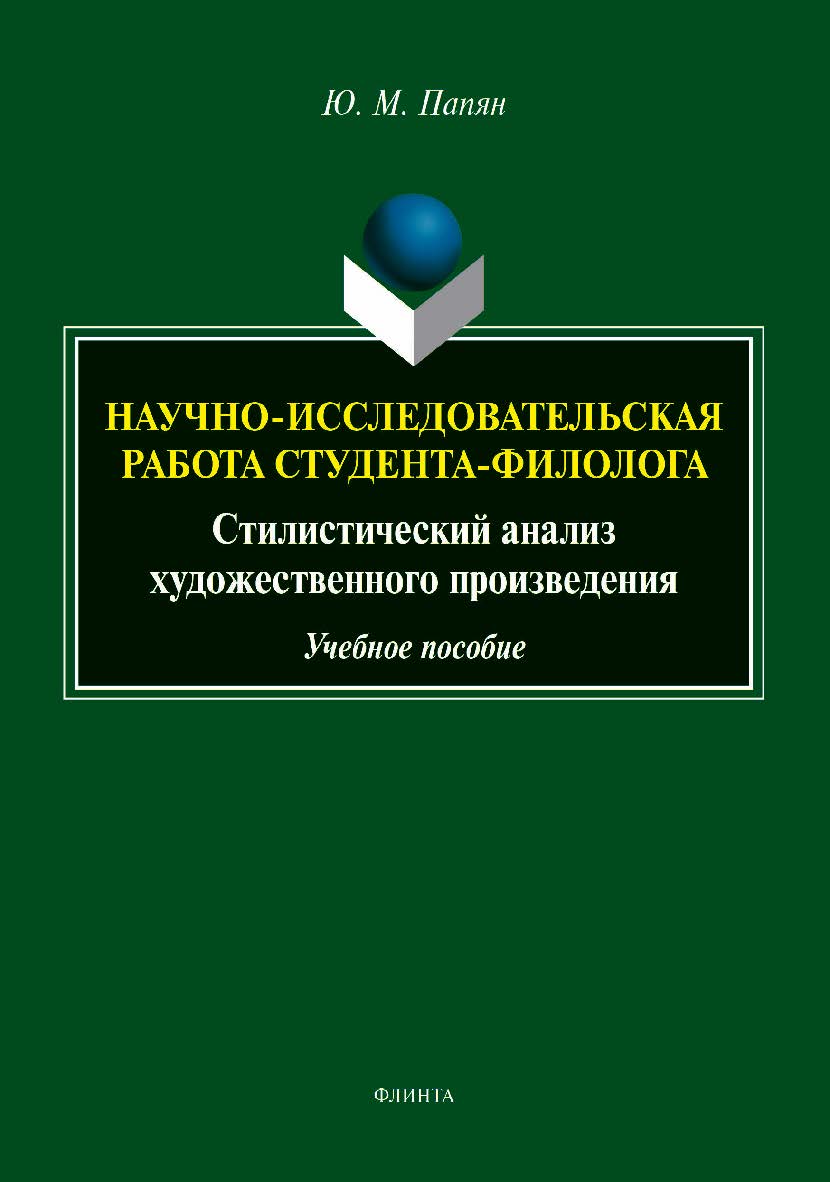 Научно-исследовательская работа студента-филолога. Стилистический анализ художественного произведения: учебное пособие ISBN 978-5-9765-5350-7