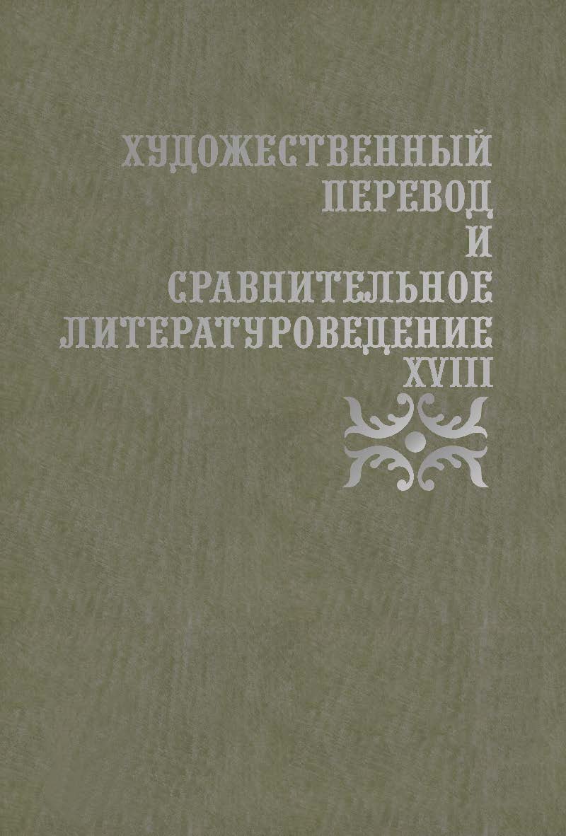 Художественный перевод и сравнительное литературоведение. XVIII: сборник научных трудов ISBN 978-5-9765-5351-4