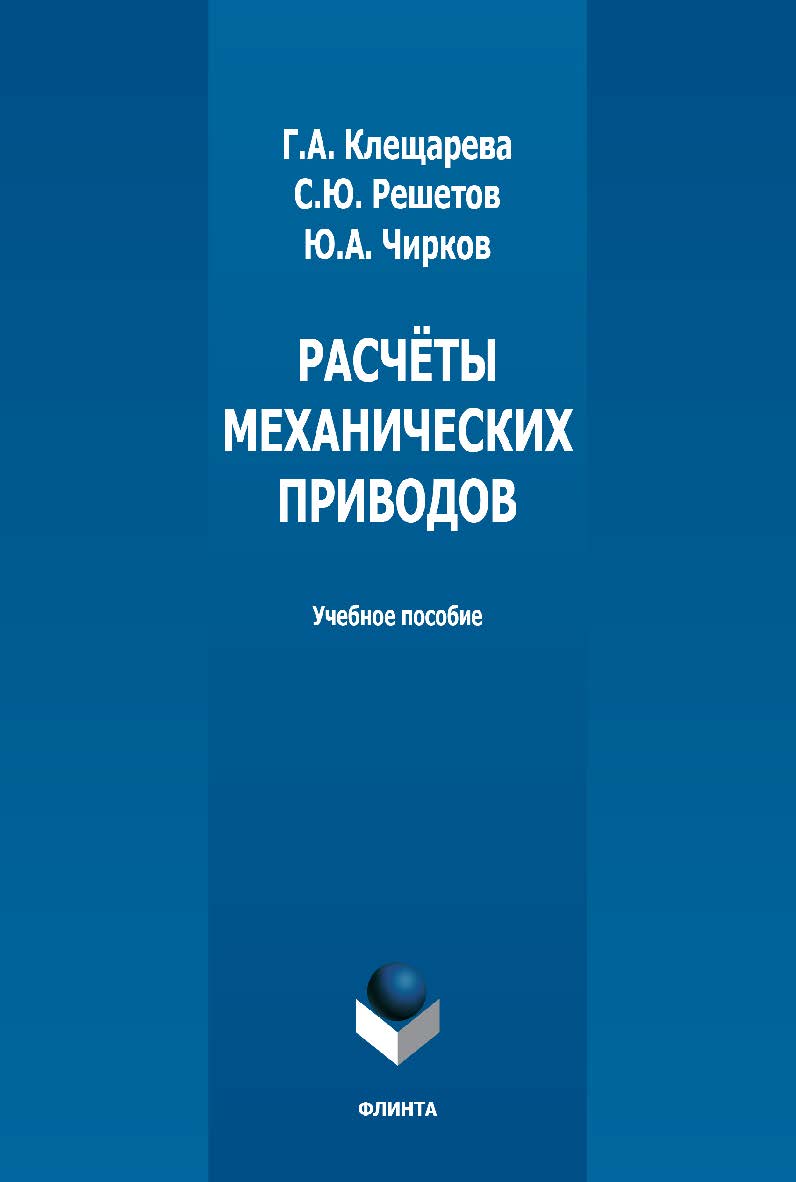 Расчёты механических приводов: учебное пособие. - 2-е изд., испр. ISBN 978-5-9765-5352-1