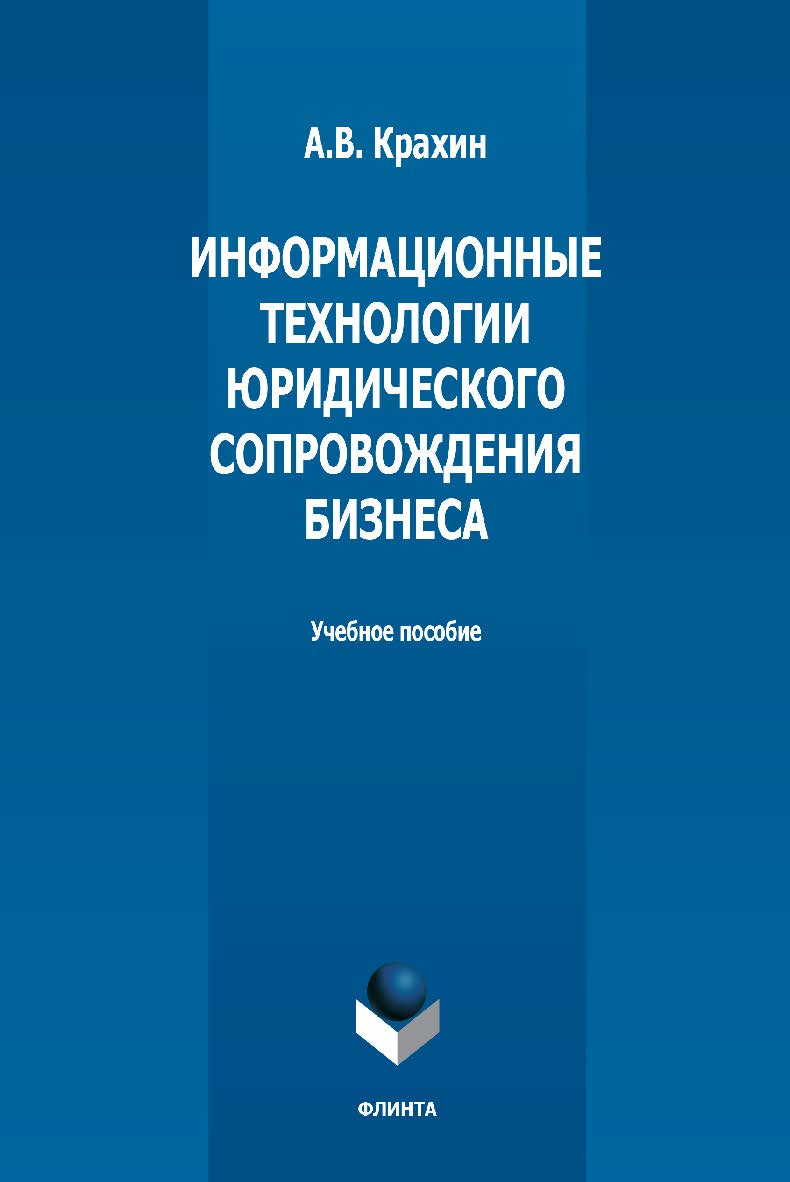 Информационные технологии юридического сопровождения бизнеса: учебное пособие ISBN 978-5-9765-5354-5