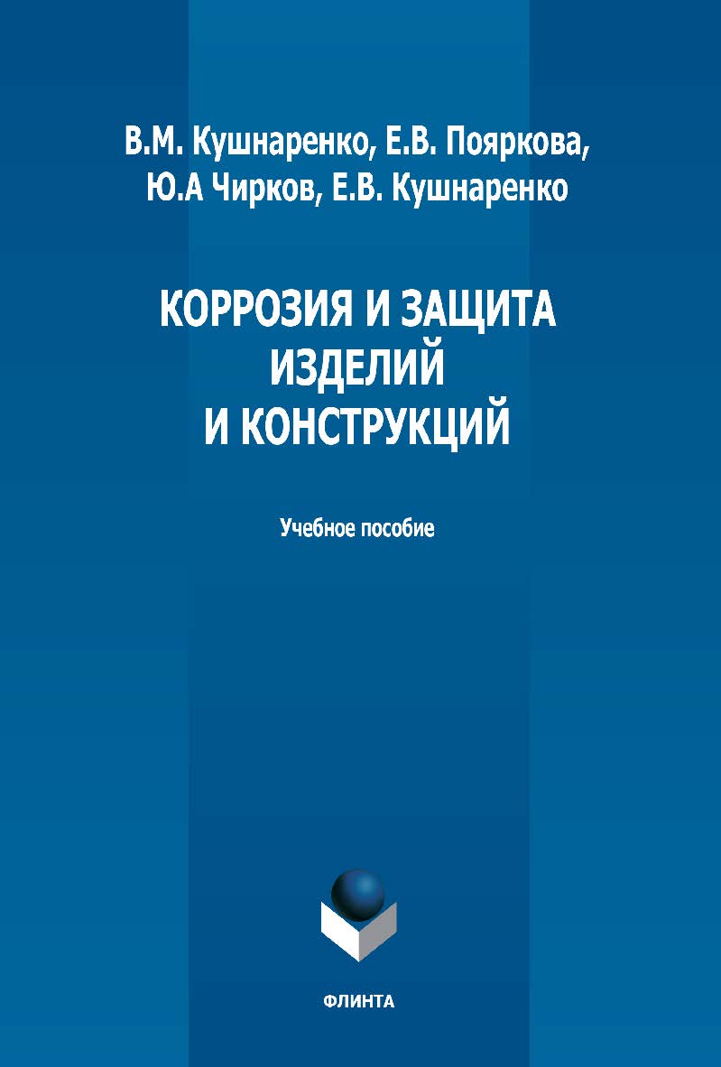 Коррозия и защита изделий и конструкций: учебное пособие. -2-е изд., стер. ISBN 978-5-9765-5355-2