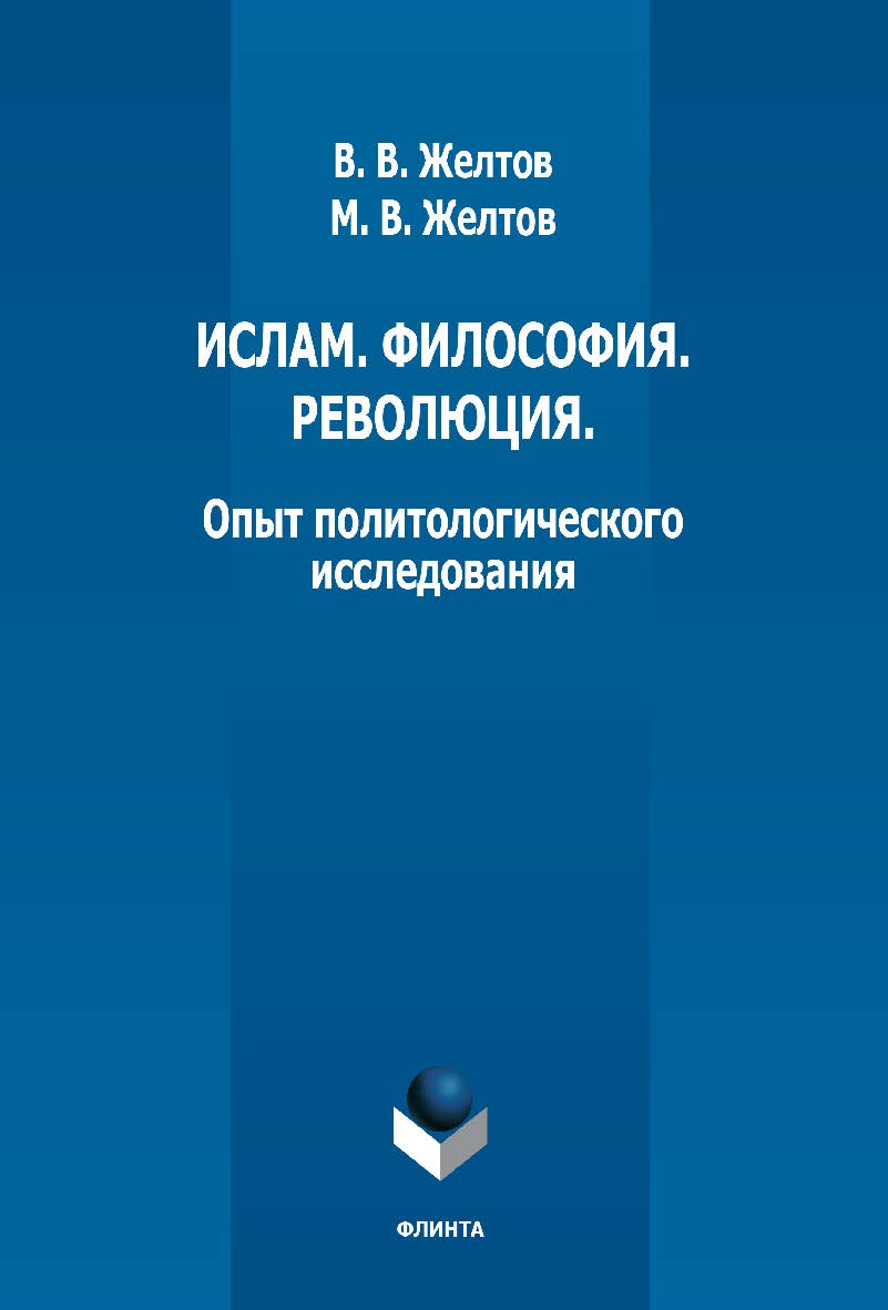 Ислам. Философия. Революция. Опыт политологического исследования. - 2-е изд., стер. ISBN 978-5-9765-5356-9