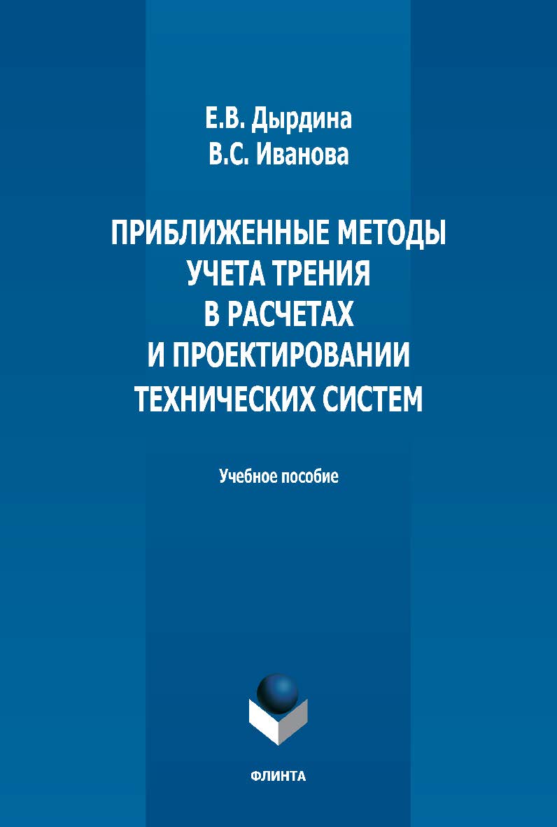 Приближенные методы учета трения в расчетах и проектировании технических систем: учебное пособие. - 2-е изд., стер. ISBN 978-5-9765-5357-6
