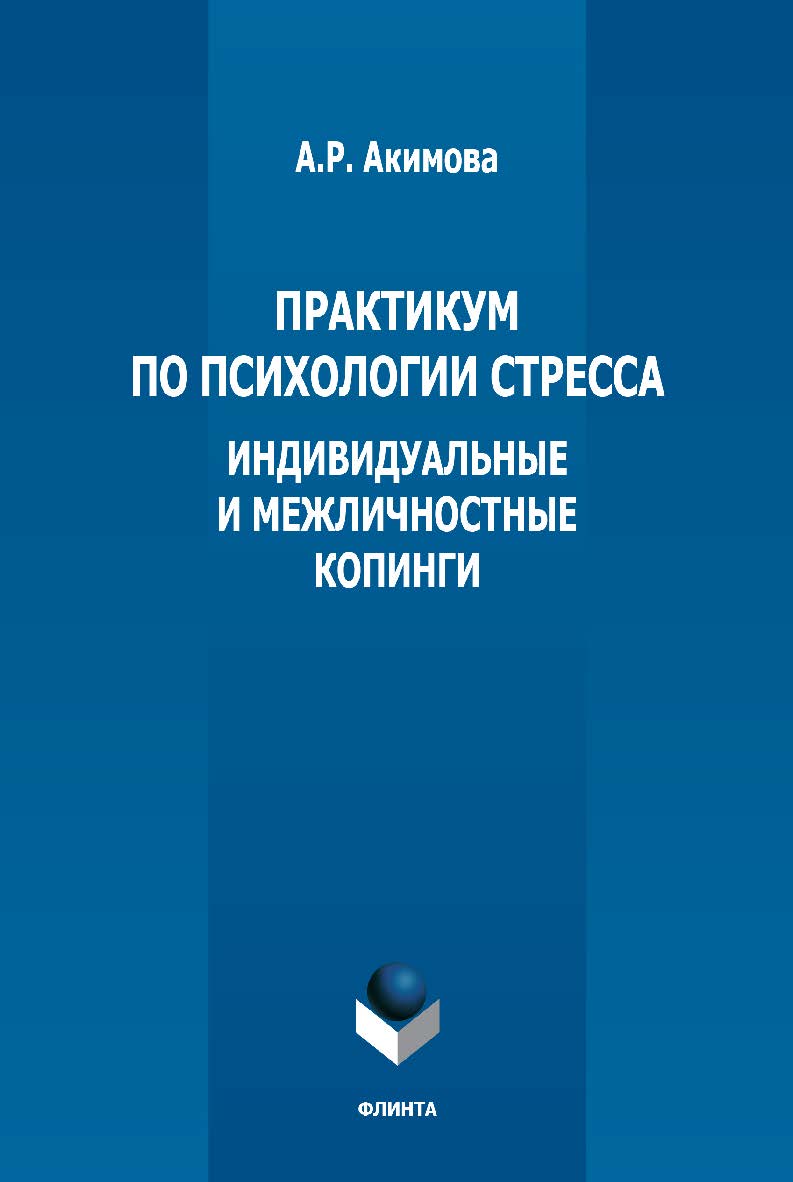 Практикум по психологии стресса: индивидуальные и межличностные копинги ISBN 978-5-9765-5360-6