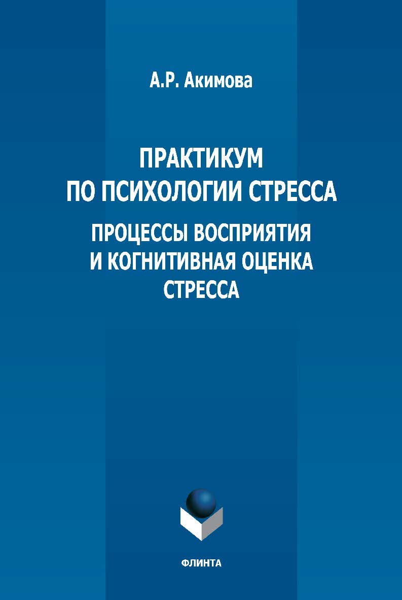Практикум по психологии стресса: процессы восприятия и когнитивная оценка стресса ISBN 978-5-9765-5361-3