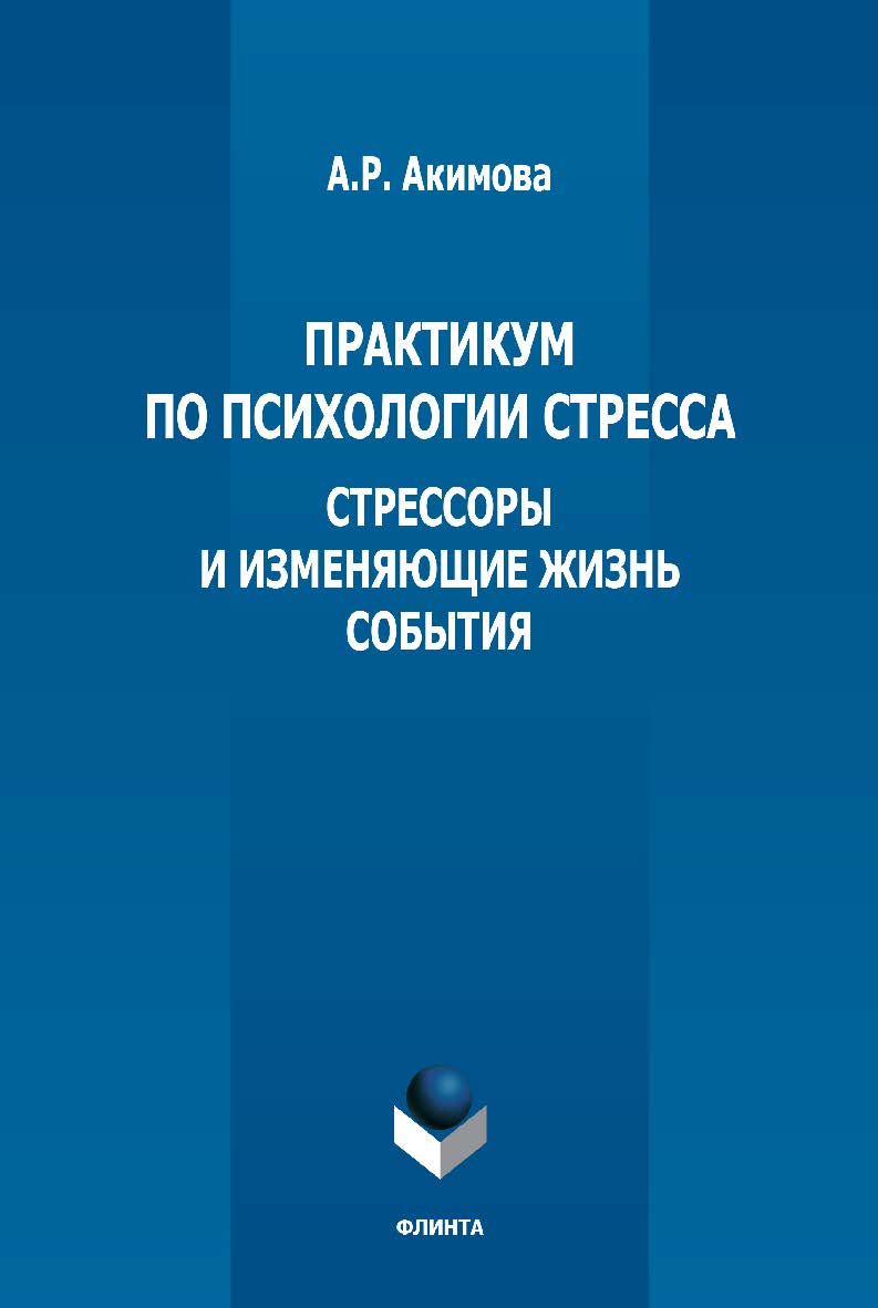 Практикум по психологии стресса: стрессоры и изменяющие жизнь события ISBN 978-5-9765-5363-7