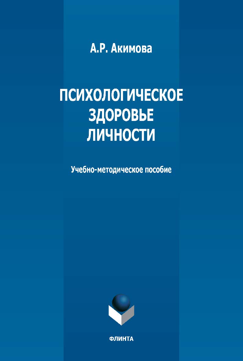 Психологическое здоровье личности: учебно-методическое пособие ISBN 978-5-9765-5364-4