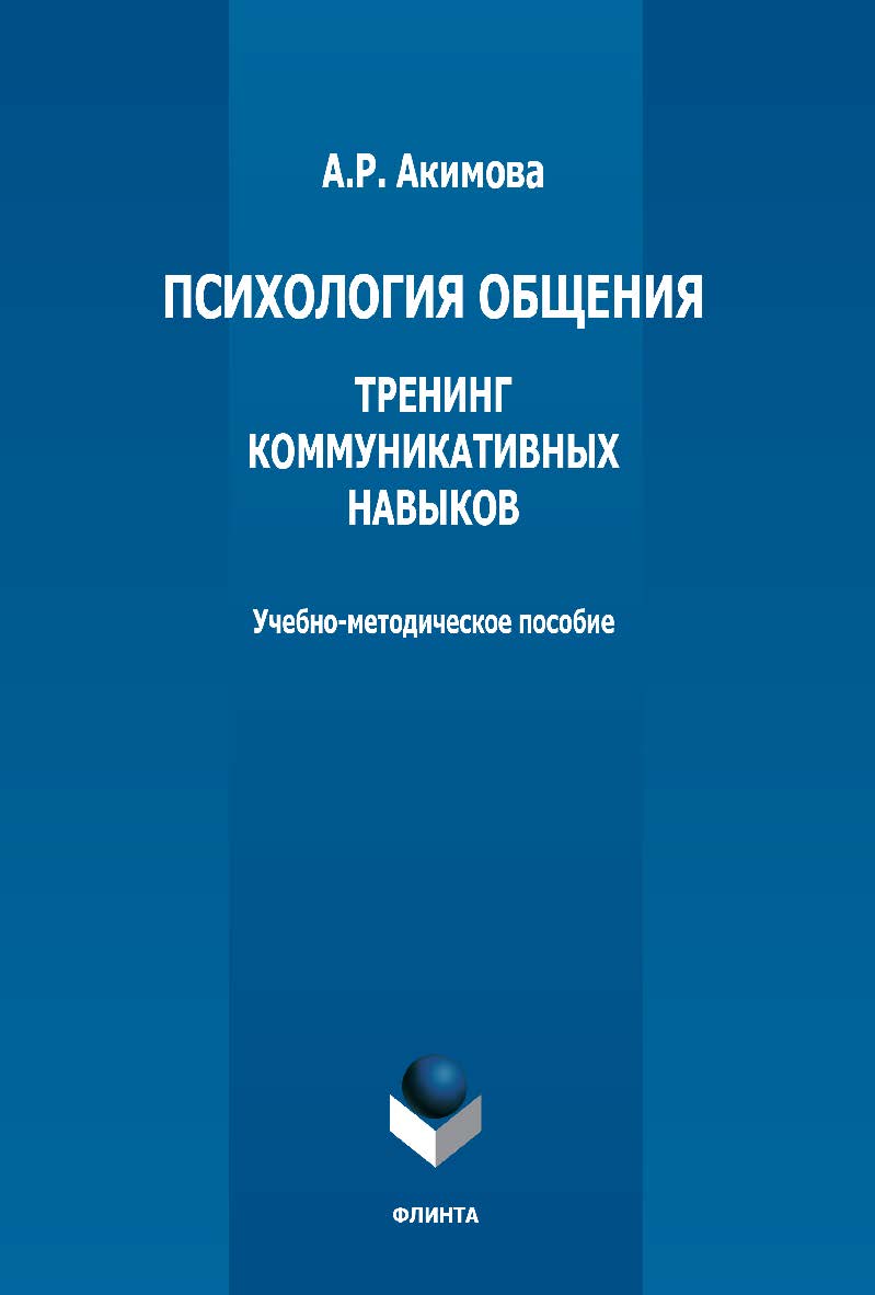 Психология общения. Тренинг коммуникативных навыков: учебно-методическое пособие ISBN 978-5-9765-5365-1