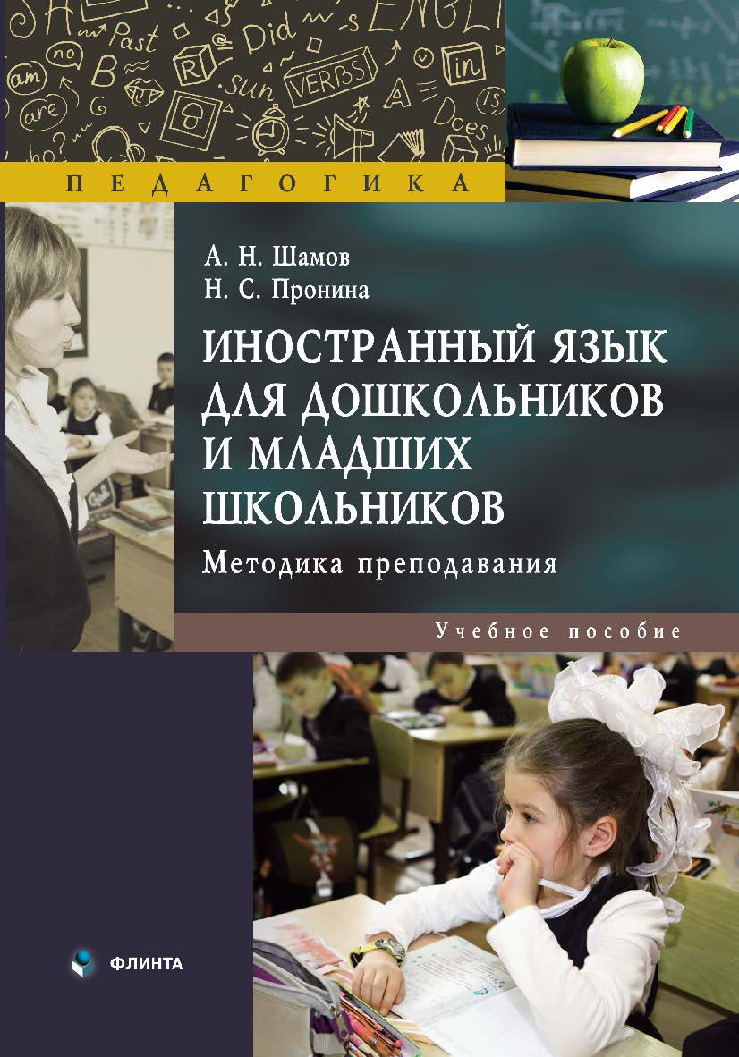 Иностранный язык для дошкольников и младших школьников: методика преподавания: учебное пособие ISBN 978-5-9765-5366-8