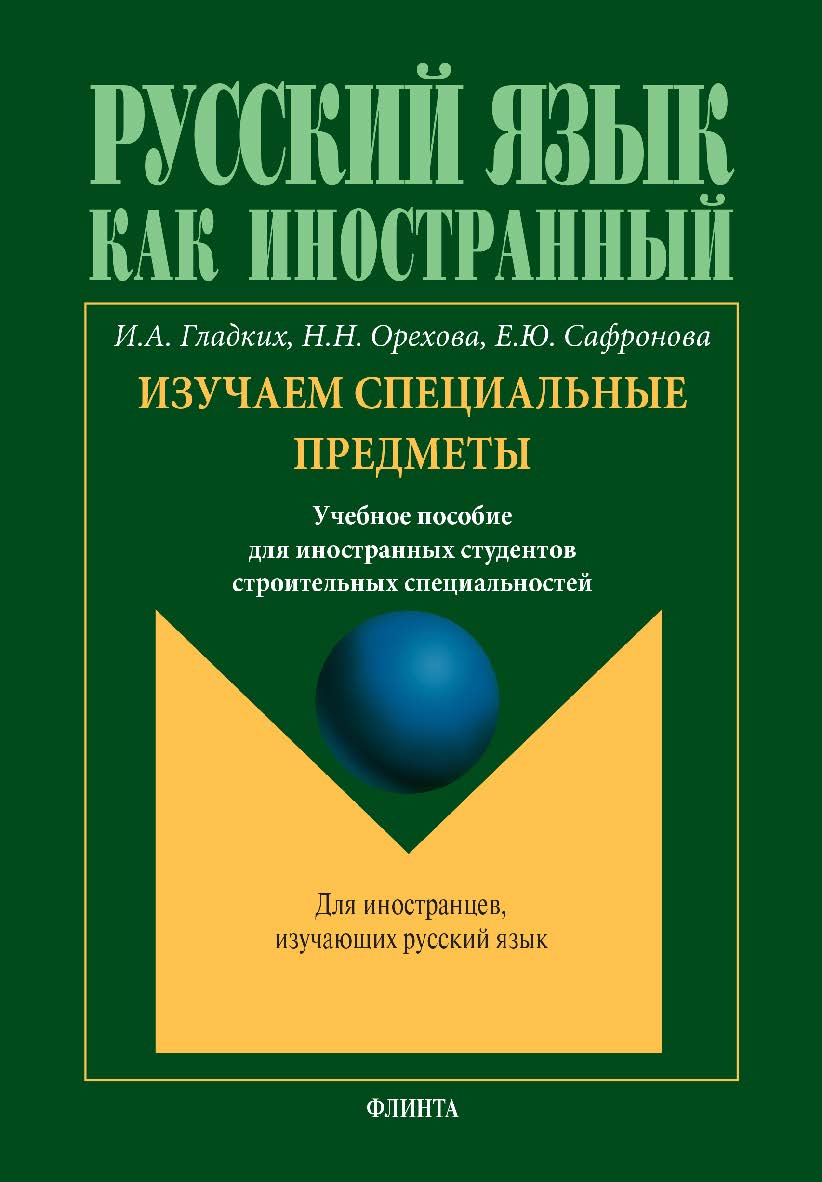 Русский язык как иностранный. Изучаем специальные предметы: учебное пособие для иностранных студентов строительных специальностей ISBN 978-5-9765-5368-2