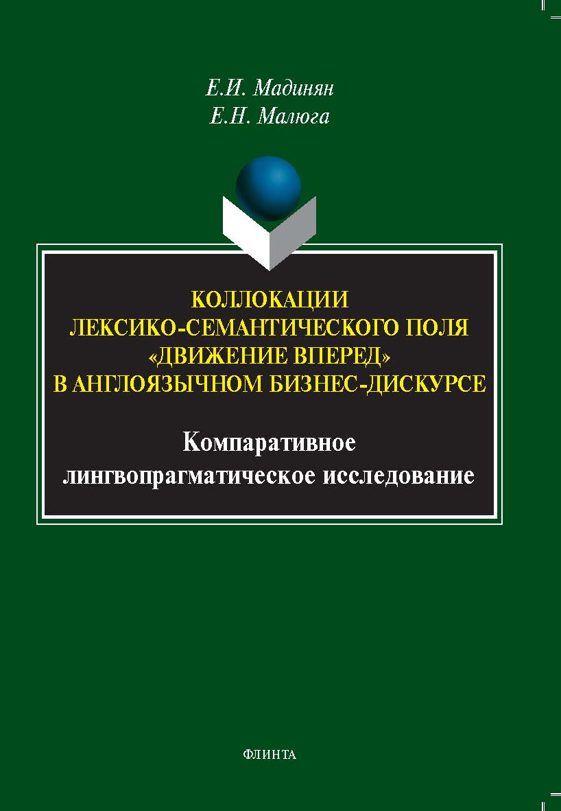 Коллокации лексико-семантического поля «движение вперед» в англоязычном бизнес-дискурсе: компаративное лингвопрагматическое исследование: монография ISBN 978-5-9765-5369-9