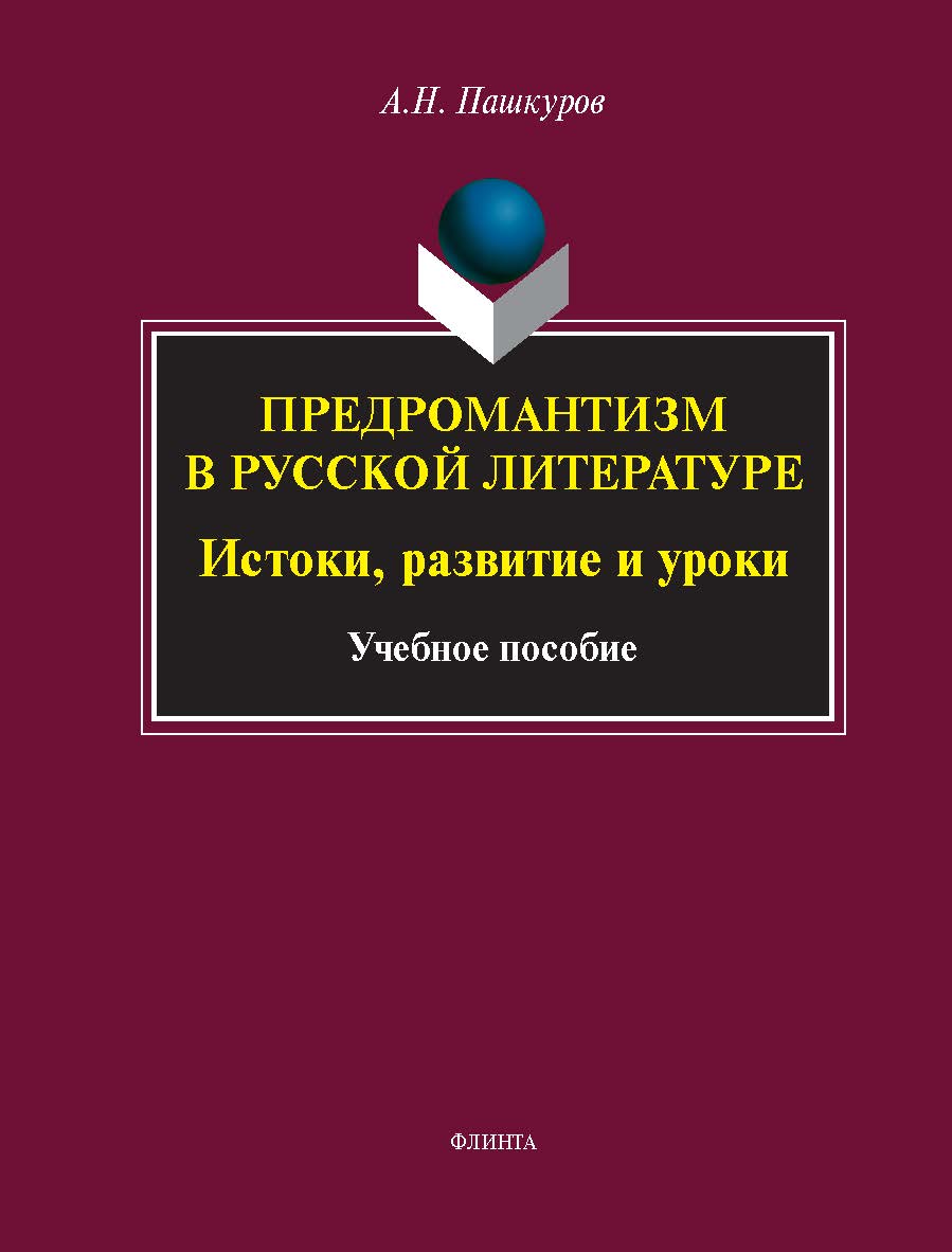 Предромантизм в русской литературе: Истоки, развитие и уроки: учебное пособие ISBN 978-5-9765-5370-5
