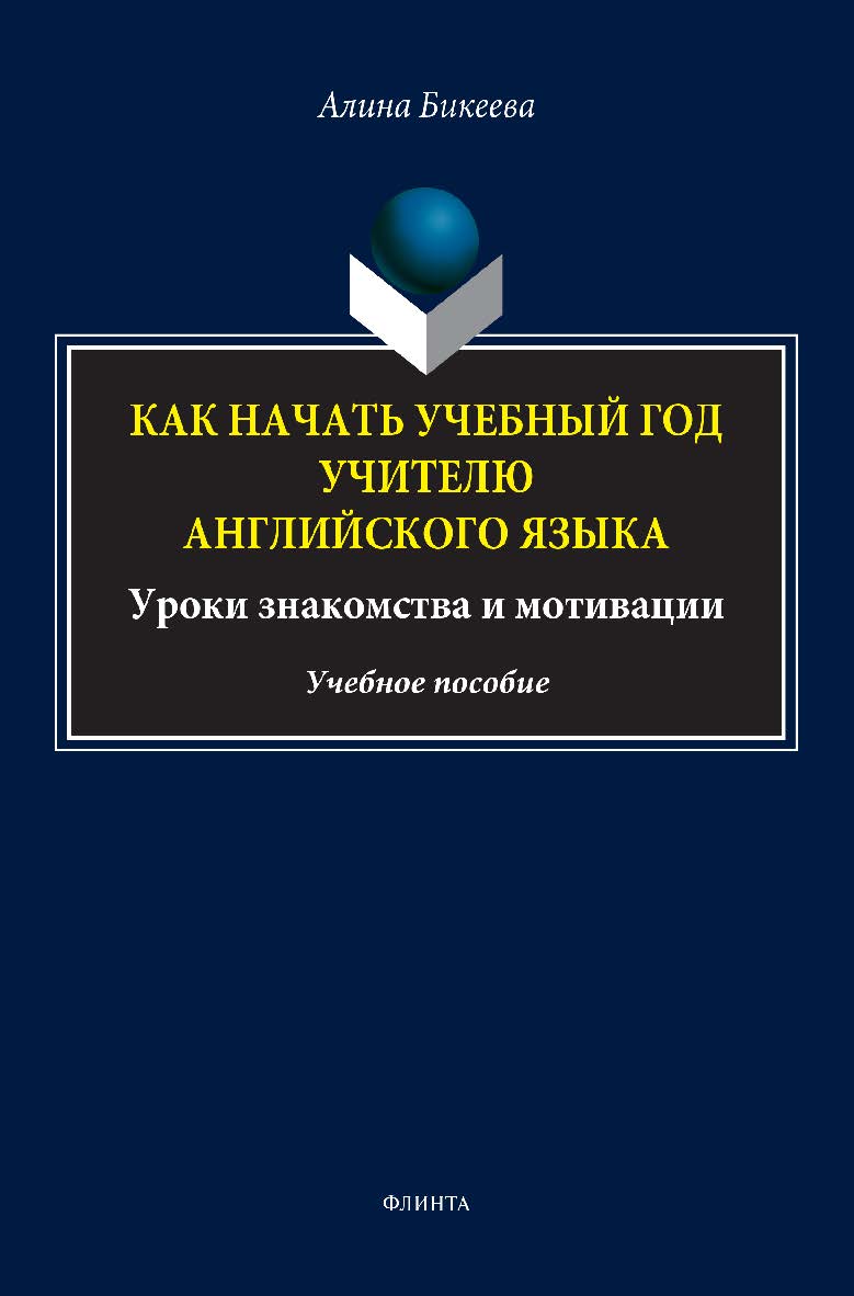 Как начать учебный год учителю английского языка. Уроки знакомства и мотивации: учебное пособие ISBN 978-5-9765-5371-2