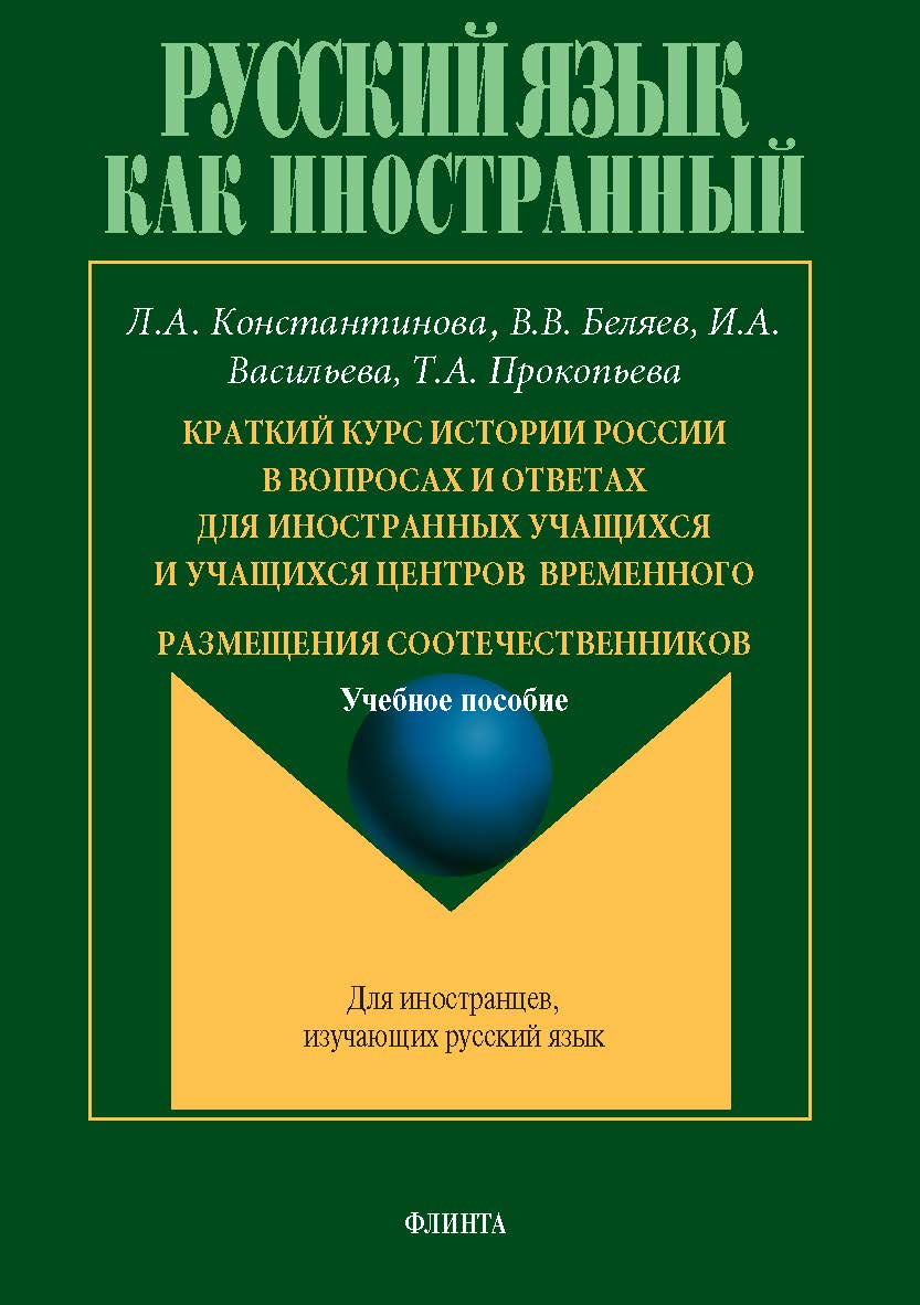 Краткий курс истории России в вопросах и ответах для иностранных учащихся и учащихся центров временного размещения соотечественников: учебное пособие. — 4-е изд., испр. и перераб. ISBN 978-5-9765-5372-9