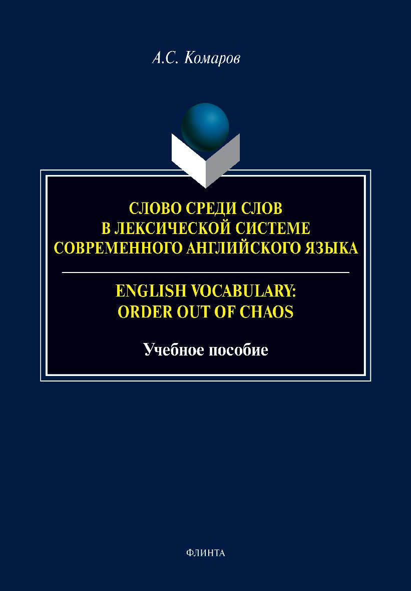 Слово среди слов в лексической системе современного английского языка = English vocabulary: Order out of Chaos : учеб. пособие ISBN 978-5-9765-5373-6