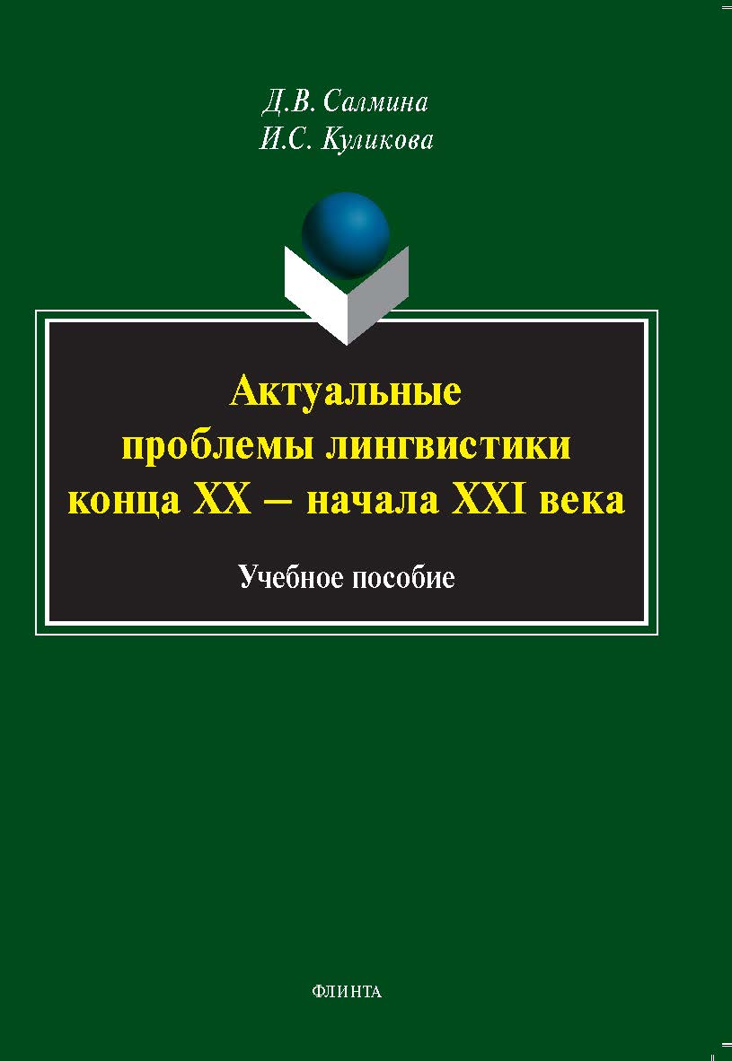 Актуальные проблемы лингвистики конца XX — начала XXI века: учебное пособие ISBN 978-5-9765-5374-3