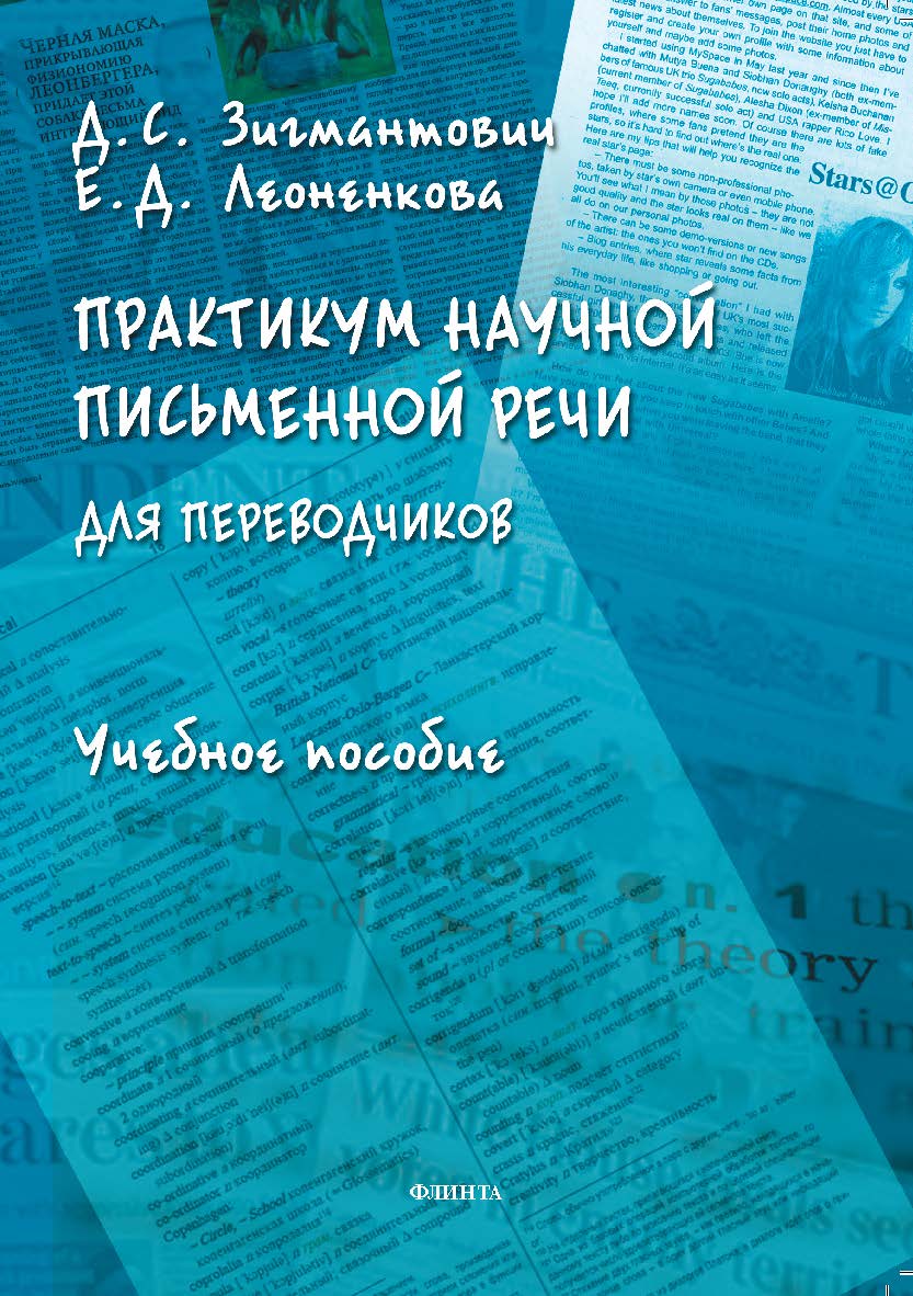 Практикум научной письменной речи для переводчиков: учебное пособие ISBN 978-5-9765-5375-0