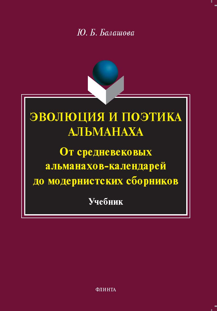 Эволюция и поэтика альманаха: От средневековых альманахов-календарей до модернистских сборников: учебник ISBN 978-5-9765-5377-4