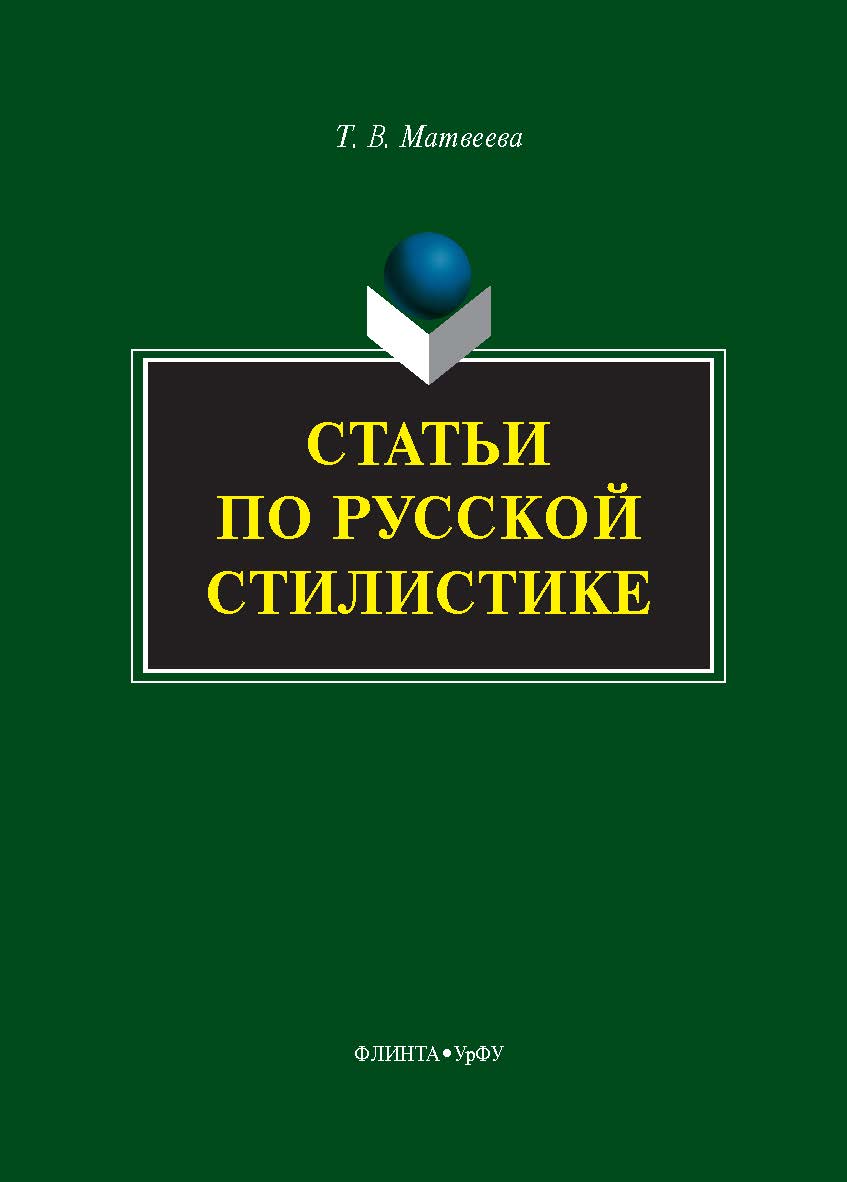 Статьи по русской стилистике ISBN 978-5-9765-5380-4