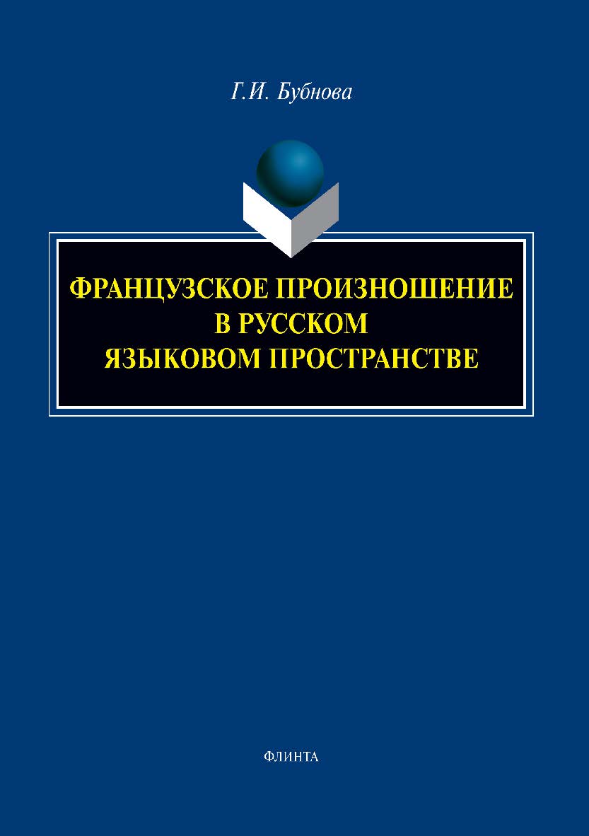 Французское произношение в русском языковом пространстве: монография ISBN 978-5-9765-5381-1