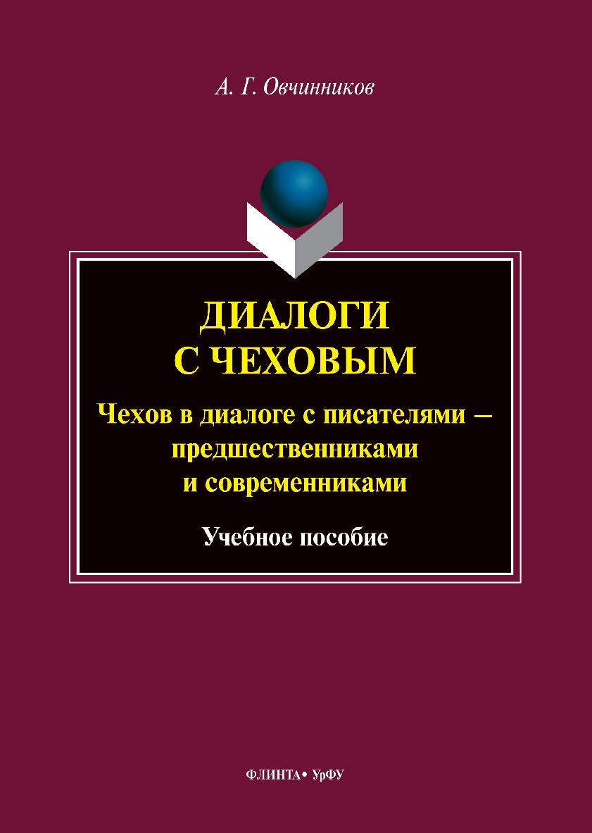 Диалоги с Чеховым. Чехов в диалоге с писателями - предшественниками и современниками: учебное пособие. -2-е изд., стер. ISBN 978-5-9765-5385-9