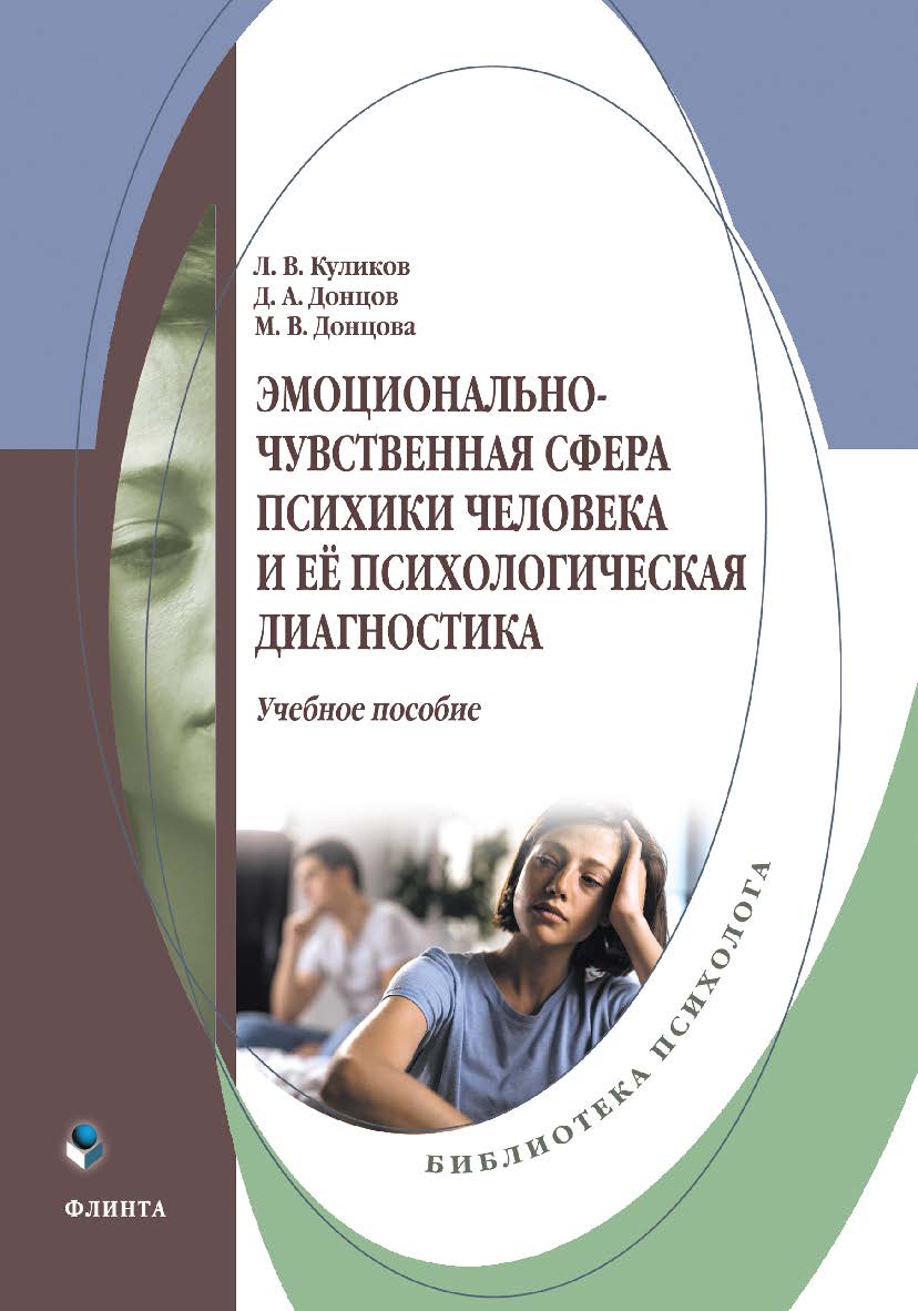 Эмоционально-чувственная сфера психики человека и её психологическая диагностика: учебное пособие ISBN 978-5-9765-5387-3