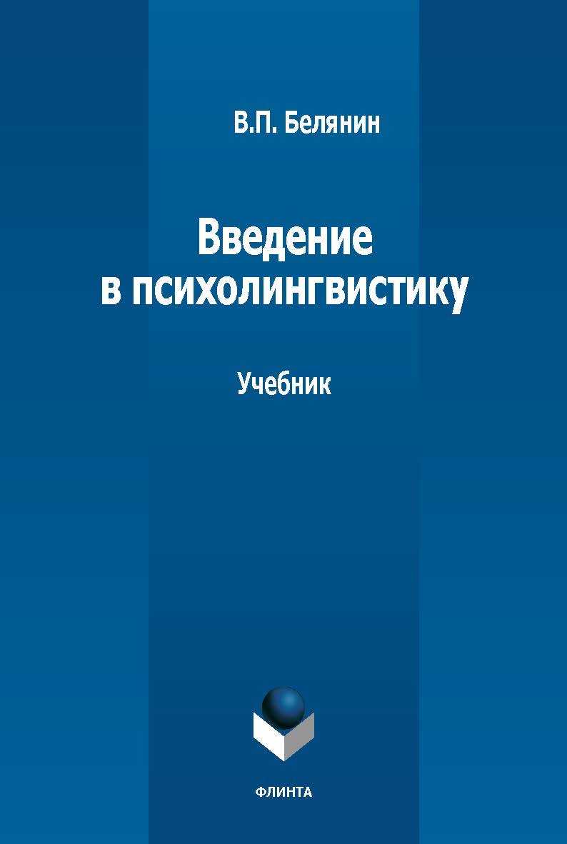 Введение в психолингвистику: учебник ISBN 978-5-9765-5392-7