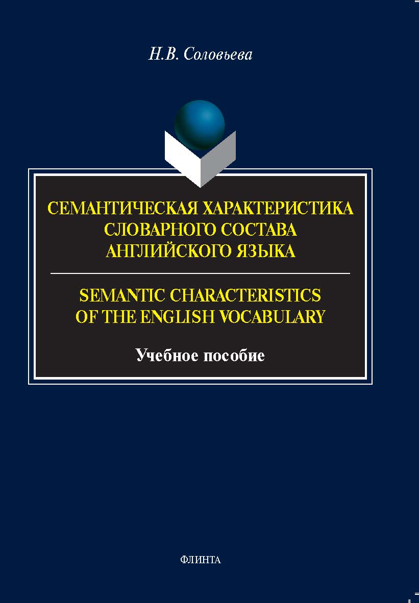 Семантическая характеристика словарного состава английского языка. = Semantic characteristics of the English vocabulary: учебное пособие ISBN 978-5-9765-5394-1