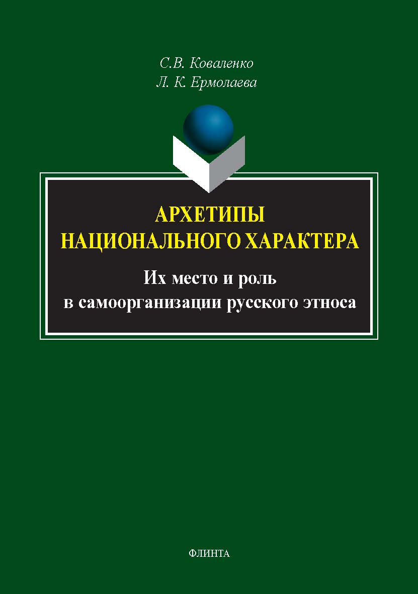 Архетипы национального характера: их место и роль в самоорганизации русского этноса. — 2-е изд., стер. ISBN 978-5-9765-5396-5