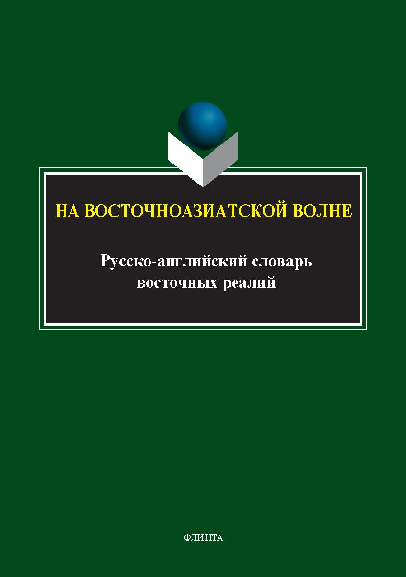 На восточноазиатской волне: русско-английский словарь восточных реалий ISBN 978-5-9765-5397-2