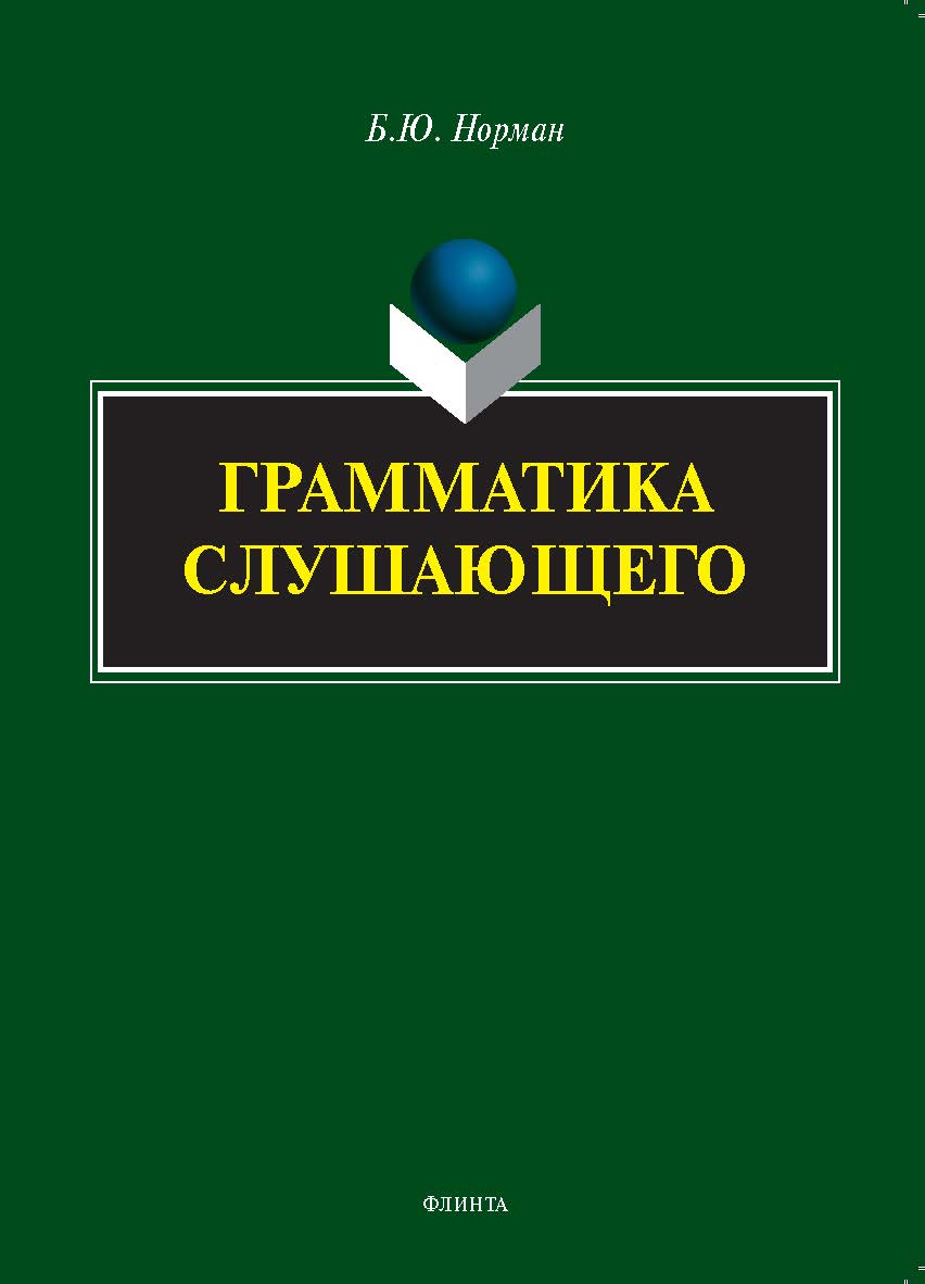 Грамматика слушающего ISBN 978-5-9765-5399-6