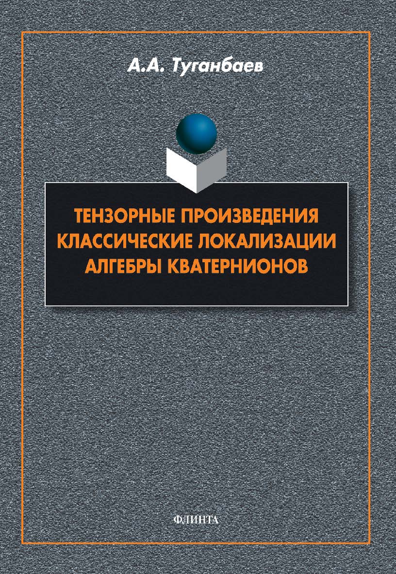 Тензорные произведения. Классические локализации. Алгебры кватернионов: монография ISBN 978-5-9765-5402-3