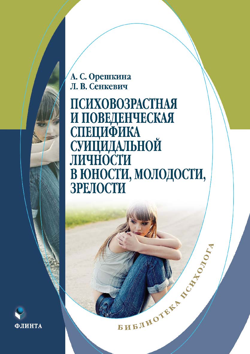Психовозрастная и поведенческая специфика суицидальной личности в юности, молодости, зрелости : монография ISBN 978-5-9765-5403-0
