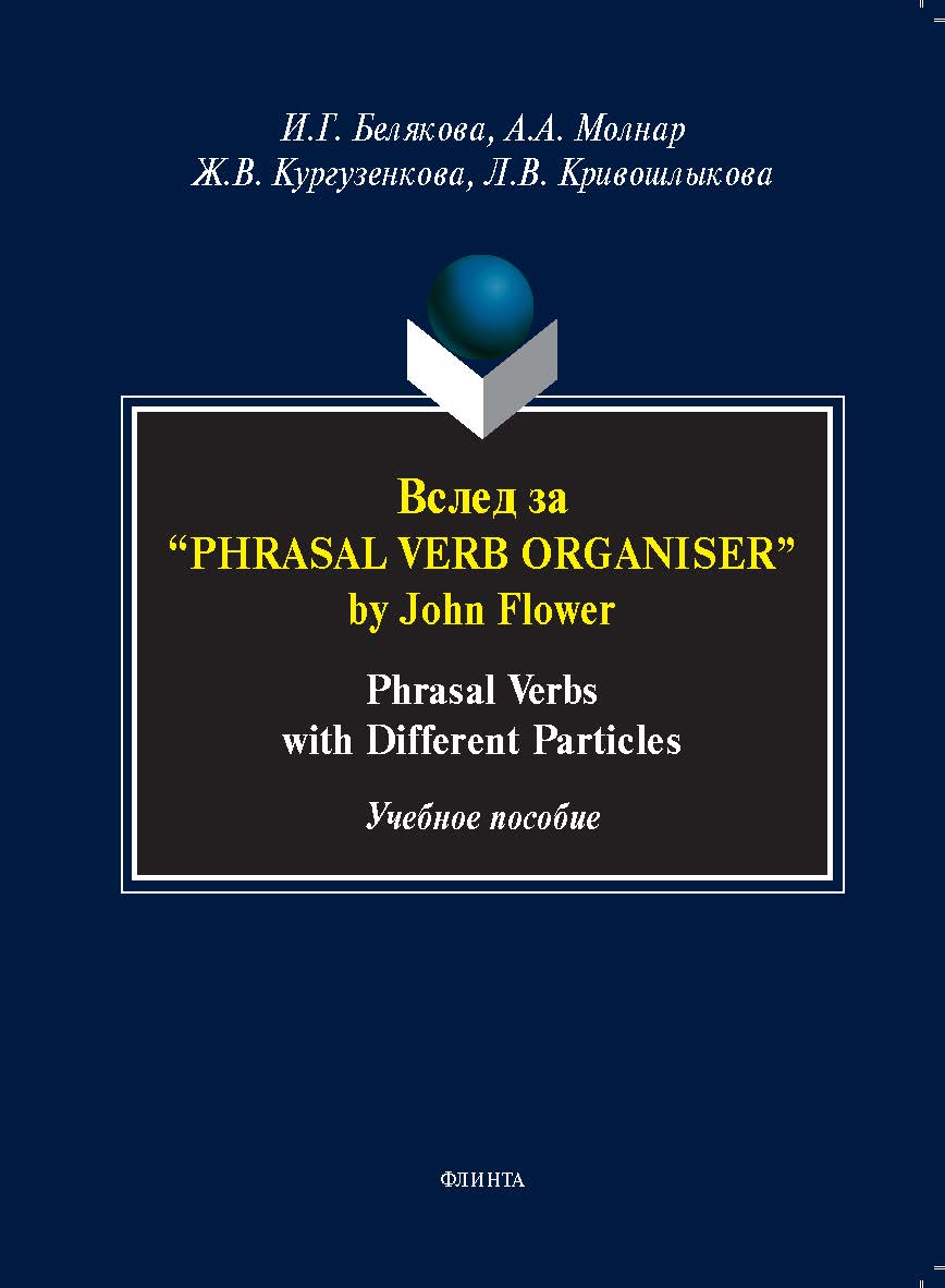 Вслед за “Phrasal Verb Organiser” by John Flower: phrasal verbs with different particles : учеб. пособие ISBN 978-5-9765-5404-7