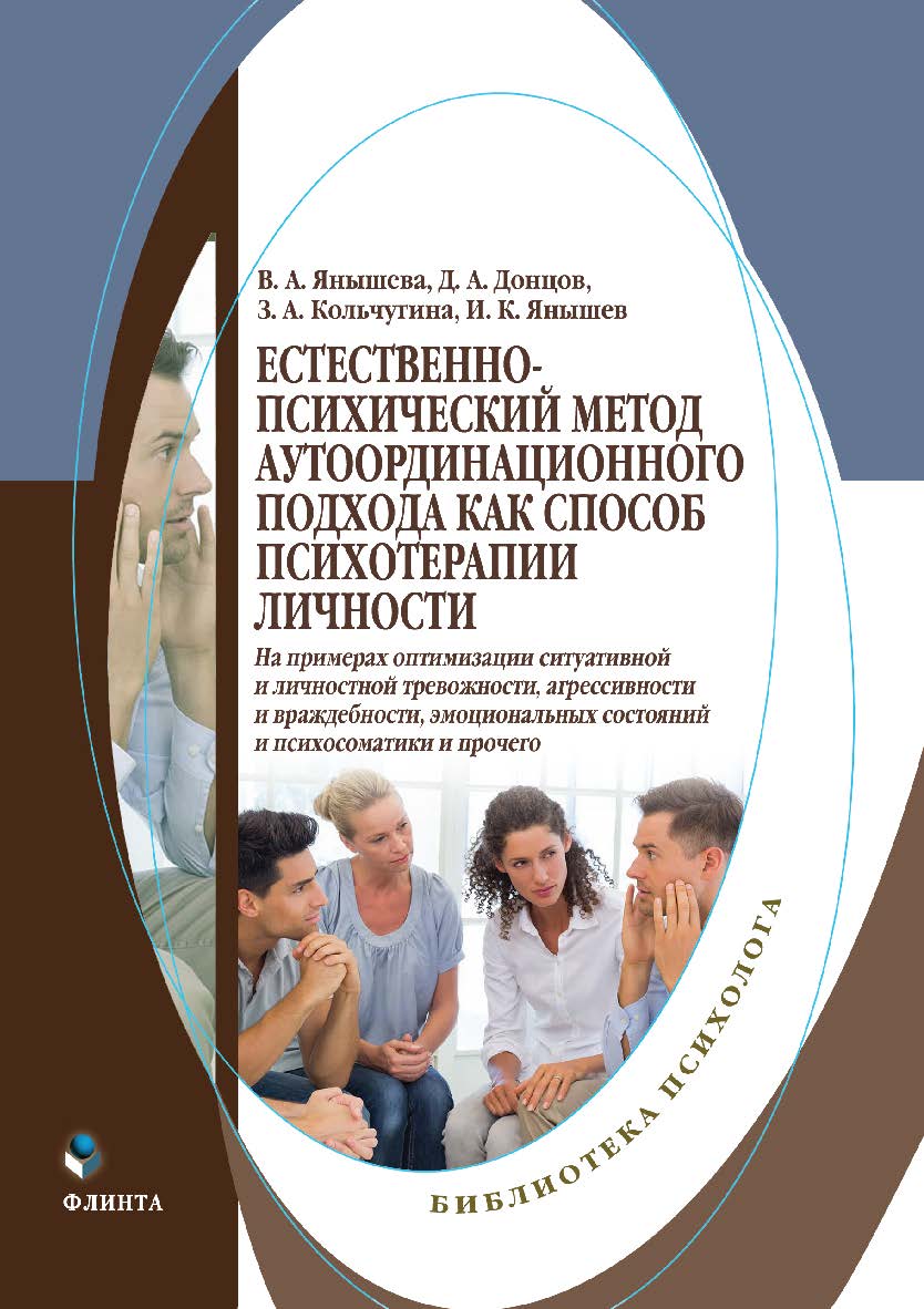 Естественно-психический метод аутоординационного подхода как способ психотерапии личности (на примерах оптимизации ситуативной и личностной тревожности, агрессивности и враждебности, эмоциональных состояний и психосоматики и пр.) : монография ISBN 978-5-9765-5405-4