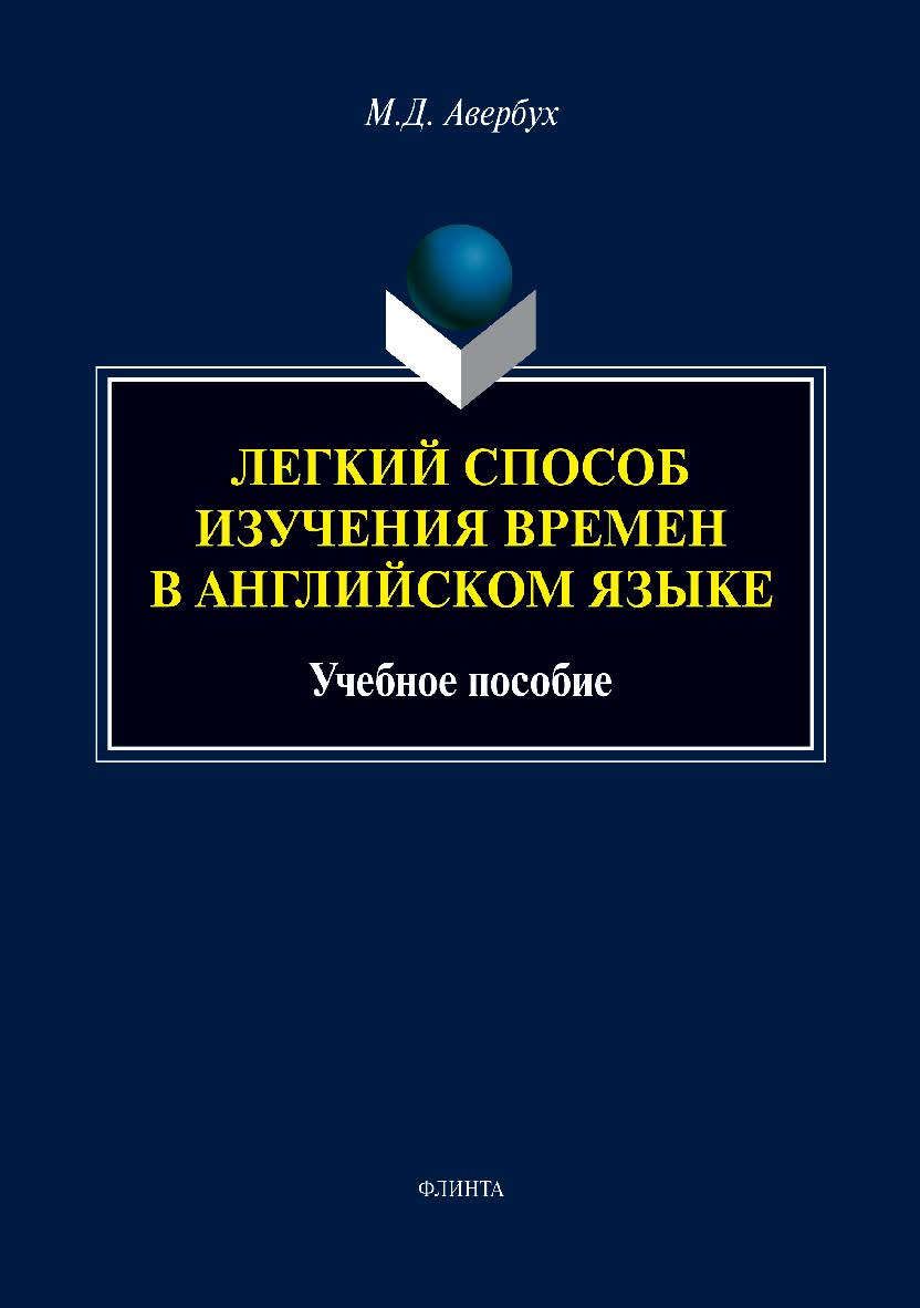 Легкий способ изучения времен в английском языке : учеб. пособие ISBN 978-5-9765-5409-2