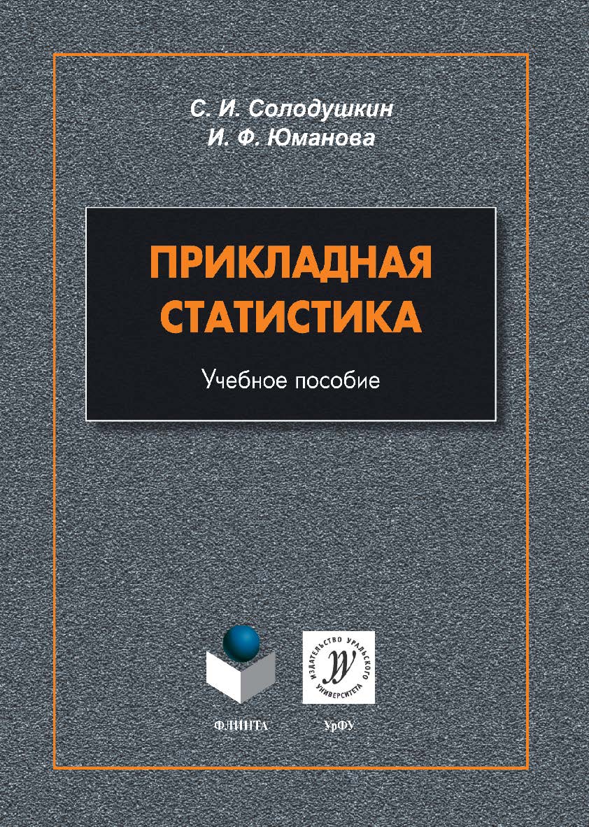 Прикладная статистика: учебное  пособие. - 2-е изд., стер. ISBN 978-5-9765-5410-8