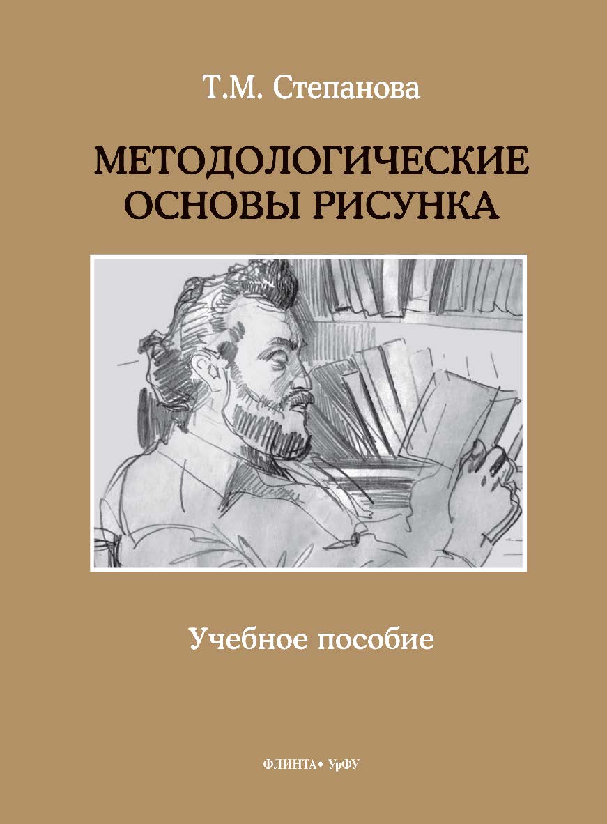 Методологические основы рисунка: учебное  пособие. — 3-е изд., стер. ISBN 978-5-9765-5411-5