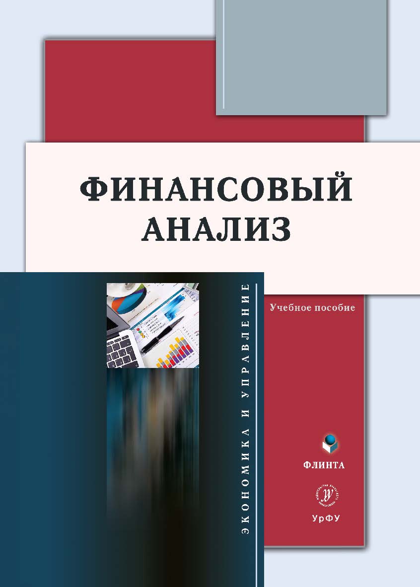 Финансовый анализ: учебное пособие. - 2-е изд., стер. ISBN 978-5-9765-5412-2