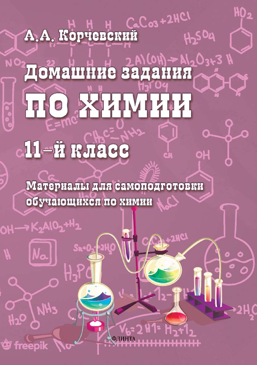 Домашние задания по химии. 11-й класс : материалы для самоподготовки обучающихся по химии ISBN 978-5-9765-5414-6