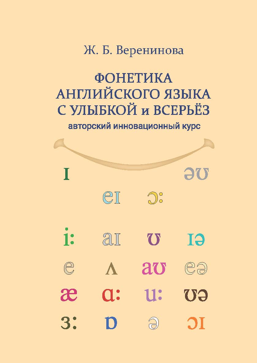 Фонетика английского языка с улыбкой и всерьёз (авторский инновационный курс): учебник ISBN 978-5-9765-5415-3